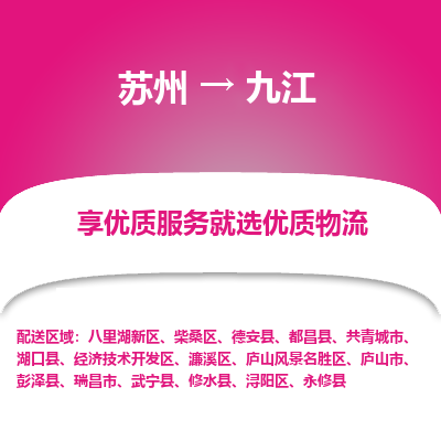 蘇州到九江物流公司-蘇州到九江專線物流