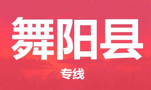 昆山到舞陽(yáng)縣物流公司-昆山到舞陽(yáng)縣物流專(zhuān)線-昆山直達(dá)舞陽(yáng)縣貨運(yùn)