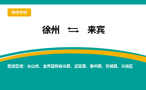 徐州到來賓物流公司-徐州到來賓專線物流