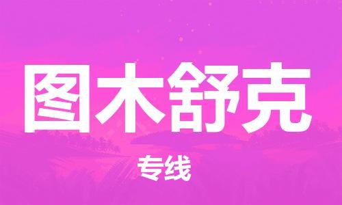 西安到圖木舒克物流公司;西安到圖木舒克貨運專線;西安至圖木舒克物流