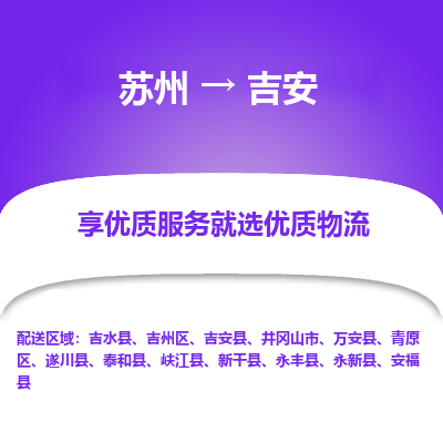 蘇州到吉安物流公司-蘇州到吉安專線物流