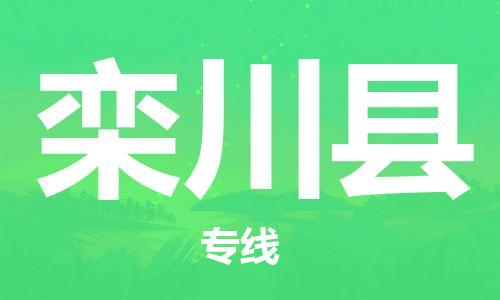 昆山到欒川縣物流公司-昆山到欒川縣物流專線-昆山直達(dá)欒川縣貨運(yùn)