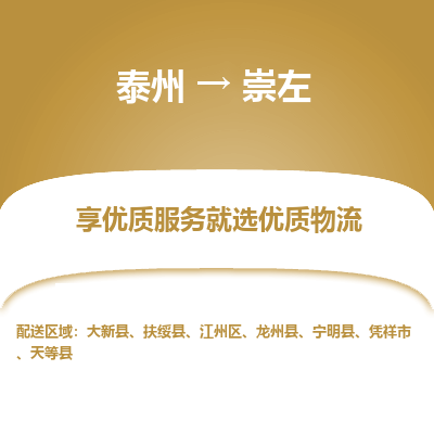 泰州到崇左物流專線-泰州到崇左物流公司