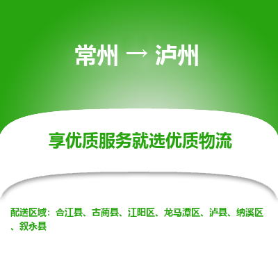 常州到瀘州物流公司-常州到瀘州貨運專線-常州直達瀘州托運