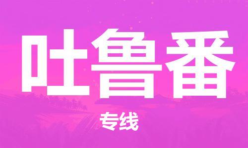 西安到吐魯番物流公司;西安到吐魯番貨運專線;西安至吐魯番物流
