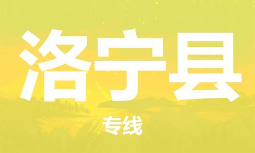 昆山到洛寧縣物流公司-昆山到洛寧縣物流專線-昆山直達(dá)洛寧縣貨運(yùn)