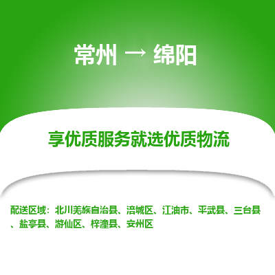 常州到綿陽物流公司-常州到綿陽貨運(yùn)專線-常州直達(dá)綿陽托運(yùn)