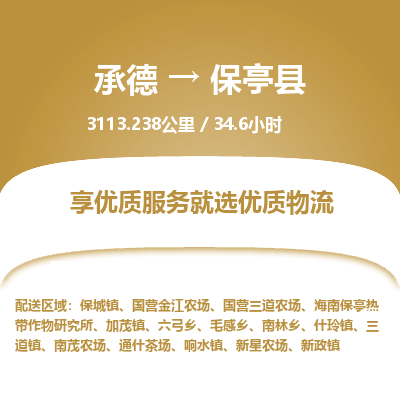 承德到保亭縣物流公司|承德到保亭縣貨運|承德至保亭縣專線物流