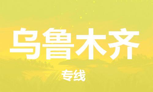 寧德到烏魯木齊物流專線-寧德至烏魯木齊貨運(yùn)專線