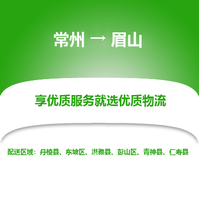 常州到眉山物流公司-常州到眉山貨運(yùn)專線-常州直達(dá)眉山托運(yùn)