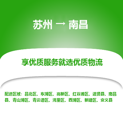 蘇州到南昌物流公司-蘇州到南昌專線物流