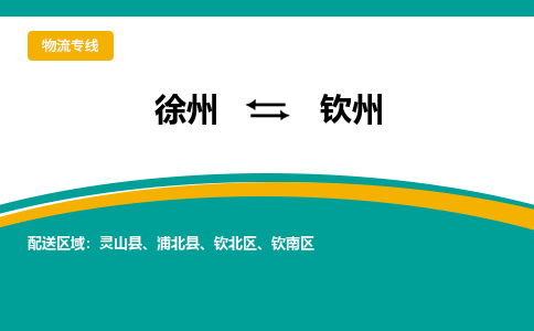 徐州到欽州物流公司-徐州到欽州專線物流