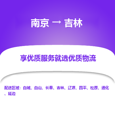 南京到長(zhǎng)春物流公司_南京到長(zhǎng)春直達(dá)貨運(yùn)專線