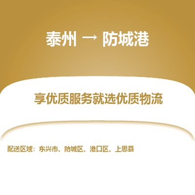 泰州到防城港物流專線-泰州到防城港物流公司