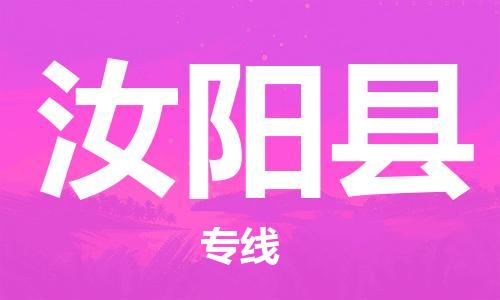 昆山到汝陽(yáng)縣物流公司-昆山到汝陽(yáng)縣物流專線-昆山直達(dá)汝陽(yáng)縣貨運(yùn)
