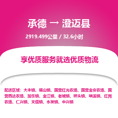 承德到澄邁縣物流公司|承德到澄邁縣貨運|承德至澄邁縣專線物流