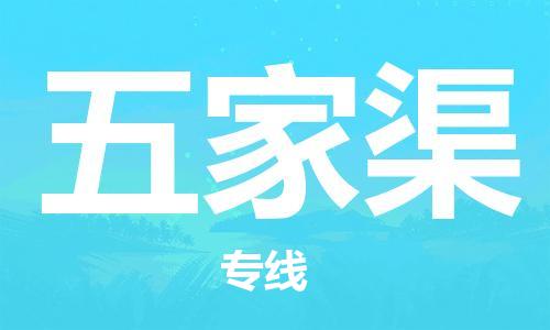 西安到五家渠物流公司;西安到五家渠貨運(yùn)專線;西安至五家渠物流