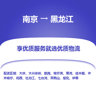 南京到哈爾濱物流公司_南京到哈爾濱直達貨運專線