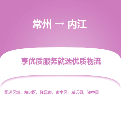 常州到內(nèi)江物流公司-常州到內(nèi)江貨運(yùn)專(zhuān)線-常州直達(dá)內(nèi)江托運(yùn)