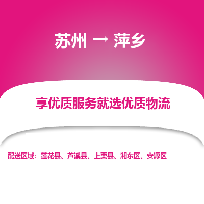蘇州到萍鄉(xiāng)物流公司-蘇州到萍鄉(xiāng)專線物流