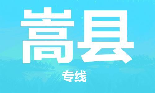 昆山到嵩縣物流公司-昆山到嵩縣物流專線-昆山直達嵩縣貨運