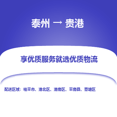 泰州到貴港物流專線-泰州到貴港物流公司