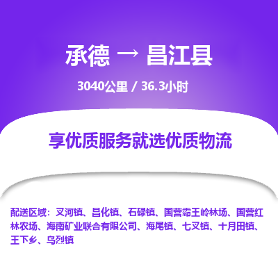 承德到昌江縣物流公司|承德到昌江縣貨運(yùn)|承德至昌江縣專線物流