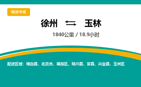 徐州到玉林物流公司-徐州到玉林專(zhuān)線(xiàn)物流