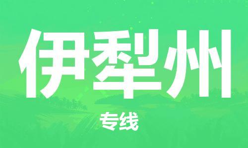 西安到伊犁州物流公司;西安到伊犁州貨運(yùn)專線;西安至伊犁州物流