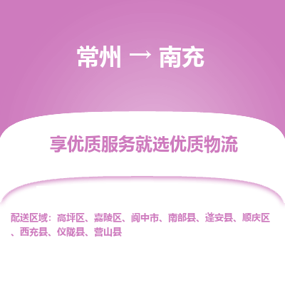 常州到南充物流公司-常州到南充貨運專線-常州直達南充托運