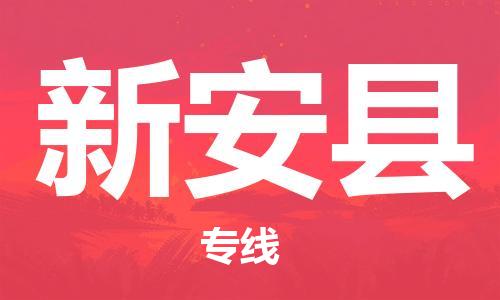 昆山到新安縣物流公司-昆山到新安縣物流專線-昆山直達(dá)新安縣貨運
