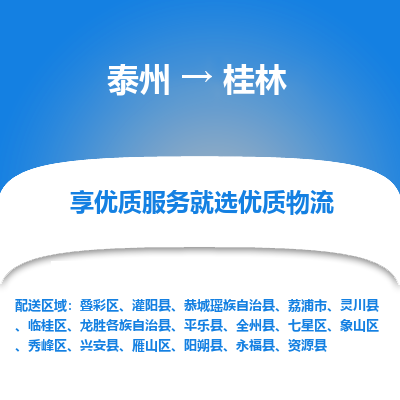 泰州到桂林物流專線-泰州到桂林物流公司