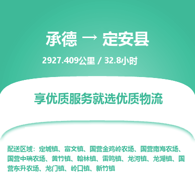 承德到定安縣物流公司|承德到定安縣貨運|承德至定安縣專線物流