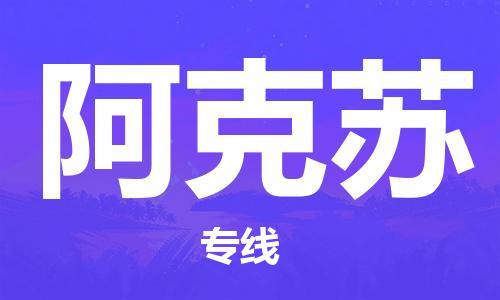 西安到阿克蘇物流公司;西安到阿克蘇貨運(yùn)專(zhuān)線;西安至阿克蘇物流
