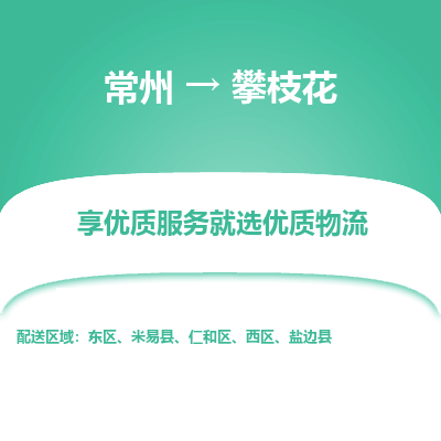 常州到攀枝花物流公司-常州到攀枝花貨運(yùn)專線-常州直達(dá)攀枝花托運(yùn)