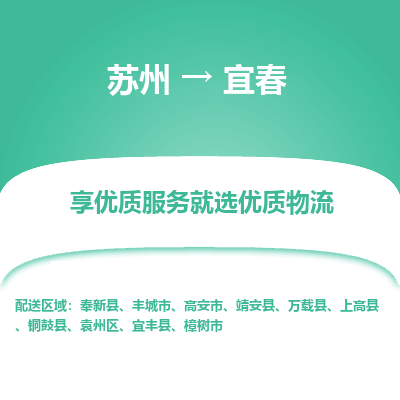 蘇州到宜春物流公司-蘇州到宜春專線物流