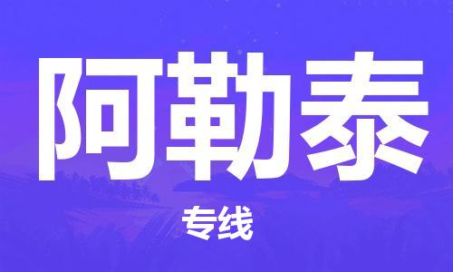 西安到阿勒泰物流公司;西安到阿勒泰貨運專線;西安至阿勒泰物流