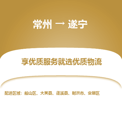 常州到遂寧物流公司-常州到遂寧貨運(yùn)專(zhuān)線-常州直達(dá)遂寧托運(yùn)