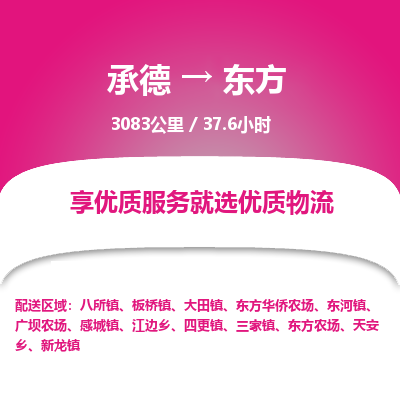 承德到東方物流公司|承德到東方貨運(yùn)|承德至東方專線物流