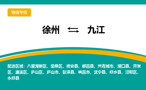 徐州到九江物流公司-徐州到九江專線物流
