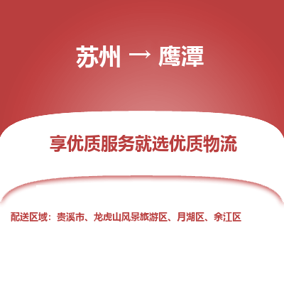 蘇州到鷹潭物流公司-蘇州到鷹潭專線物流