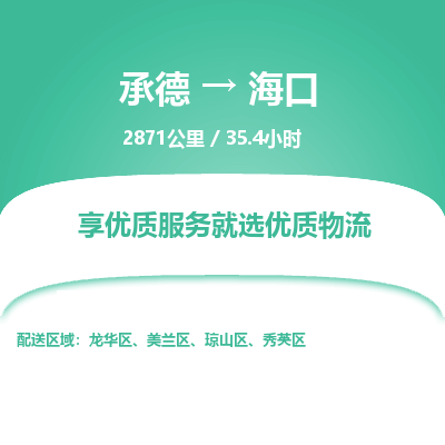 承德到?？谖锪鞴緗承德到?？谪涍\|承德至海口專線物流