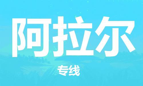 西安到阿拉爾物流公司;西安到阿拉爾貨運(yùn)專線;西安至阿拉爾物流