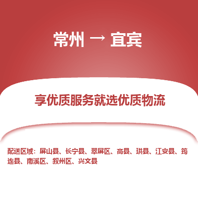 常州到宜賓物流公司-常州到宜賓貨運專線-常州直達宜賓托運