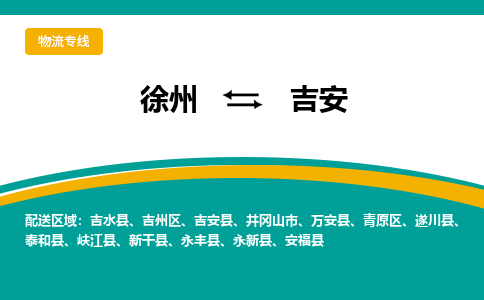 徐州到吉安物流公司-徐州到吉安專線物流