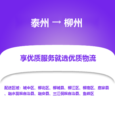 泰州到柳州物流專線-泰州到柳州物流公司