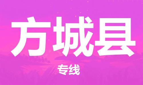 昆山到方城縣物流公司-昆山到方城縣物流專線-昆山直達方城縣貨運