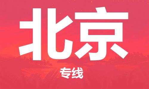 西安到北京物流公司;西安到北京貨運(yùn)專線;西安至北京物流