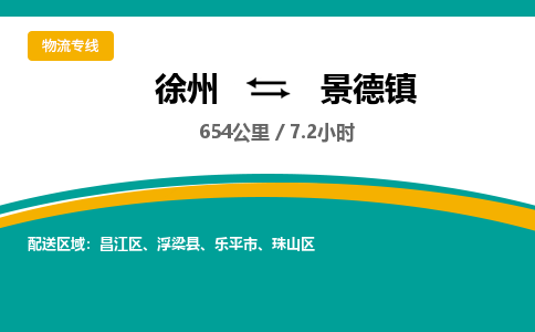徐州到景德鎮(zhèn)物流公司-徐州到景德鎮(zhèn)專線物流