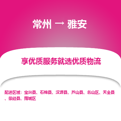 常州到雅安物流公司-常州到雅安貨運(yùn)專線-常州直達(dá)雅安托運(yùn)